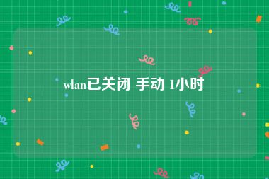 wlan已关闭 手动 1小时