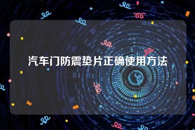 汽车门防震垫片正确使用方法