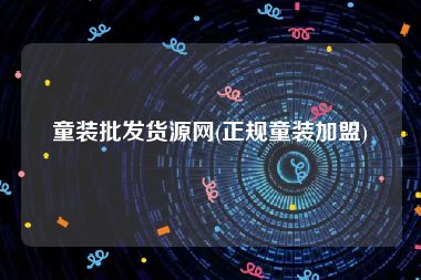 童装批发货源网(正规童装加盟)