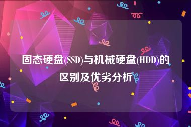 固态硬盘(SSD)与机械硬盘(HDD)的区别及优劣分析