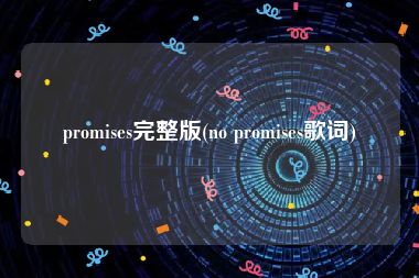 promises完整版(no promises歌词)