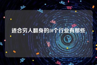 适合穷人翻身的10个行业有那些