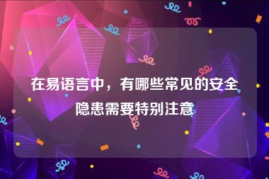 在易语言中，有哪些常见的安全隐患需要特别注意