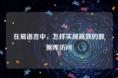 在易语言中，怎样实现高效的数据库访问