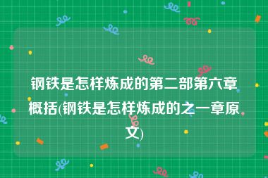 钢铁是怎样炼成的第二部第六章概括(钢铁是怎样炼成的之一章原文)