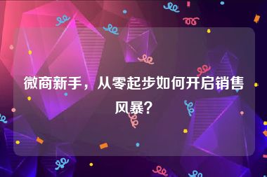 微商新手，从零起步如何开启销售风暴？