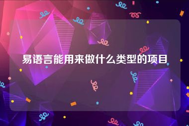 易语言能用来做什么类型的项目