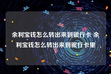 余利宝钱怎么转出来到银行卡 余利宝钱怎么转出来到银行卡里