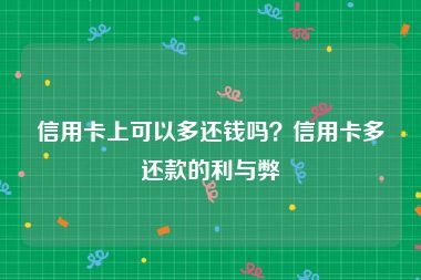 信用卡上可以多还钱吗？信用卡多还款的利与弊