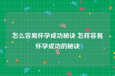 怎么容易怀孕成功秘诀 怎样容易怀孕成功的秘诀