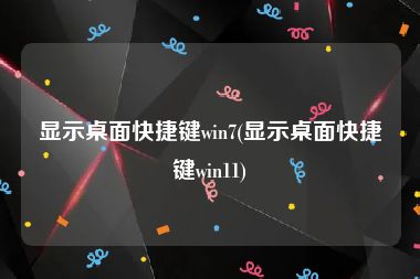 显示桌面快捷键win7(显示桌面快捷键win11)