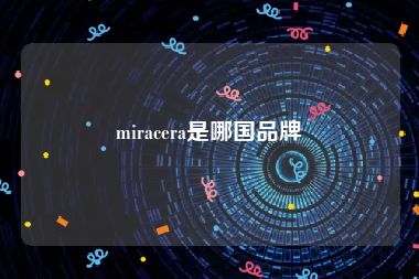 miracera是哪国品牌