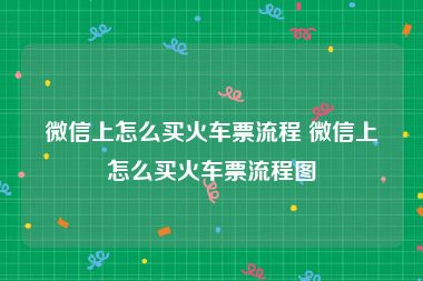 微信上怎么买火车票流程 微信上怎么买火车票流程图