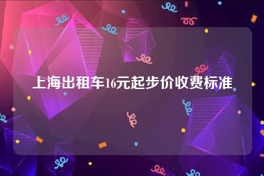 上海出租车16元起步价收费标准