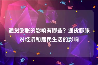 通货膨胀的影响有哪些？通货膨胀对经济和居民生活的影响