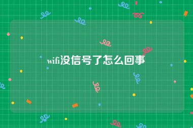 wifi没信号了怎么回事