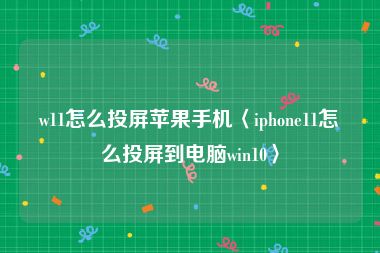 w11怎么投屏苹果手机〈iphone11怎么投屏到电脑win10〉