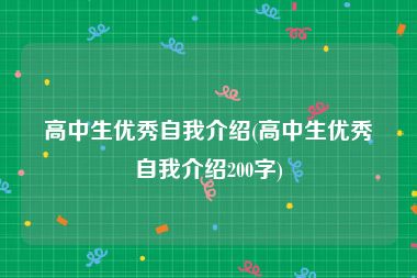 高中生优秀自我介绍(高中生优秀自我介绍200字)