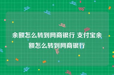 余额怎么转到网商银行 支付宝余额怎么转到网商银行