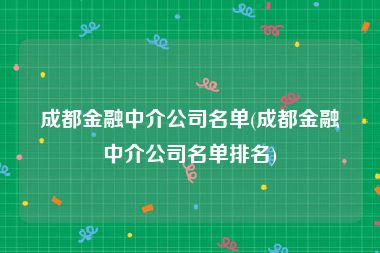 成都金融中介公司名单(成都金融中介公司名单排名)