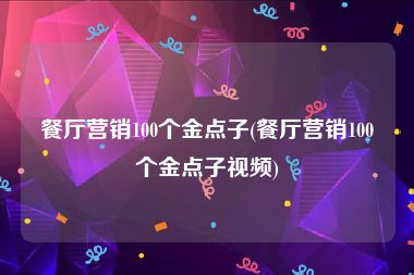 餐厅营销100个金点子(餐厅营销100个金点子视频)
