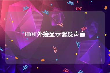 HDMI外接显示器没声音