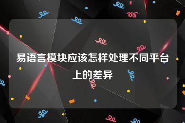 易语言模块应该怎样处理不同平台上的差异