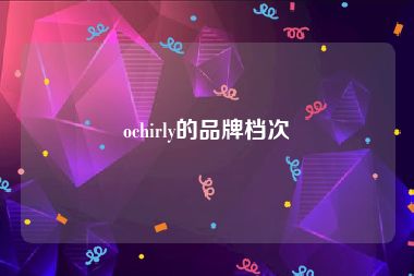 ochirly的品牌档次