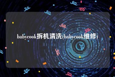 babycook拆机清洗(babycook维修)