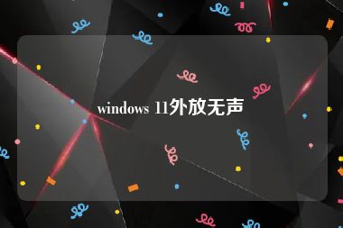 windows 11外放无声