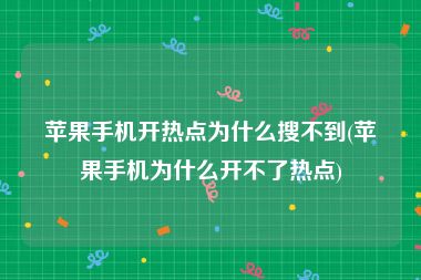 苹果手机开热点为什么搜不到(苹果手机为什么开不了热点)