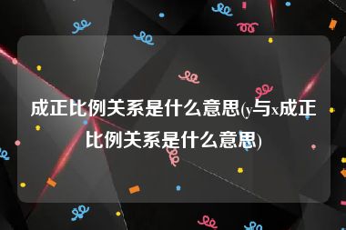 成正比例关系是什么意思(y与x成正比例关系是什么意思)