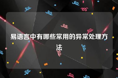 易语言中有哪些常用的异常处理方法