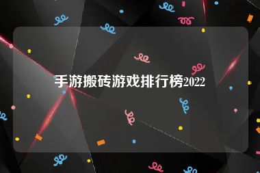 手游搬砖游戏排行榜2022