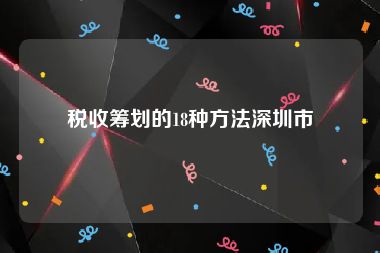 税收筹划的18种方法深圳市