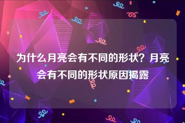 为什么月亮会有不同的形状？月亮会有不同的形状原因揭露