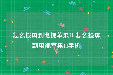 怎么投屏到电视苹果11 怎么投屏到电视苹果11手机