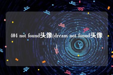 404 not found头像(dream not found头像)