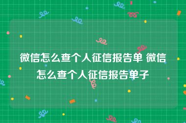 微信怎么查个人征信报告单 微信怎么查个人征信报告单子