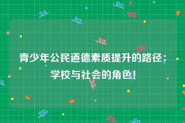 青少年公民道德素质提升的路径：学校与社会的角色！