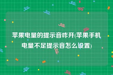 苹果电量的提示音咋开(苹果手机电量不足提示音怎么设置)