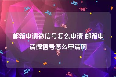 邮箱申请微信号怎么申请 邮箱申请微信号怎么申请的