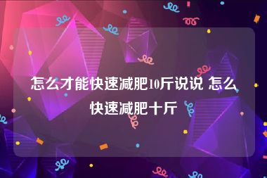 怎么才能快速减肥10斤说说 怎么快速减肥十斤