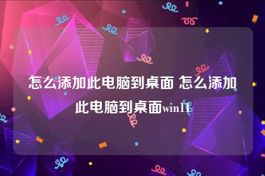 怎么添加此电脑到桌面 怎么添加此电脑到桌面win11