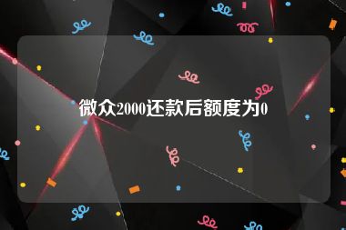 微众2000还款后额度为0