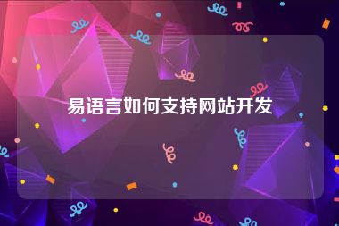 易语言如何支持网站开发