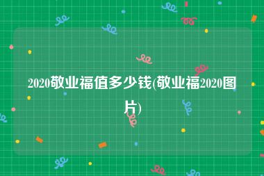 2020敬业福值多少钱(敬业福2020图片)