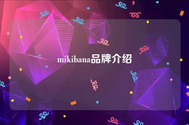 mikibana品牌介绍