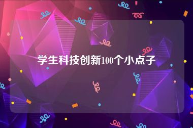 学生科技创新100个小点子