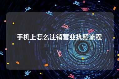 手机上怎么注销营业执照流程